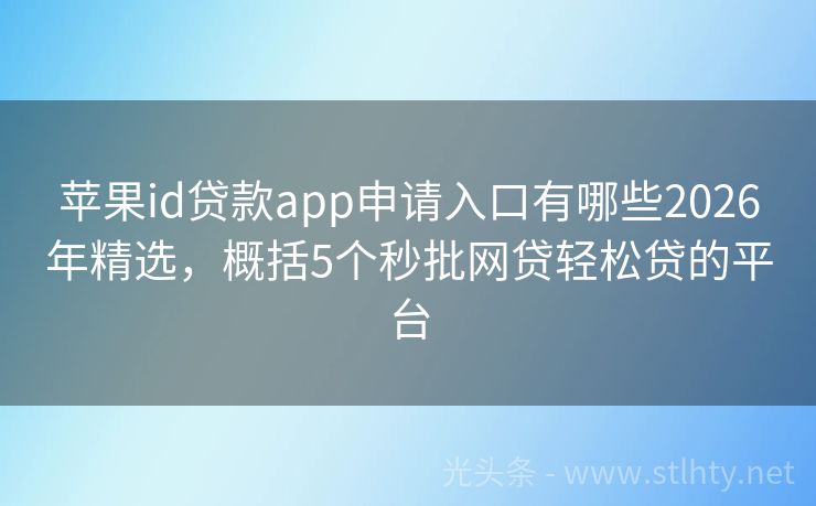 苹果id贷款app申请入口有哪些2026年精选，概括5个秒批网贷轻松贷的平台