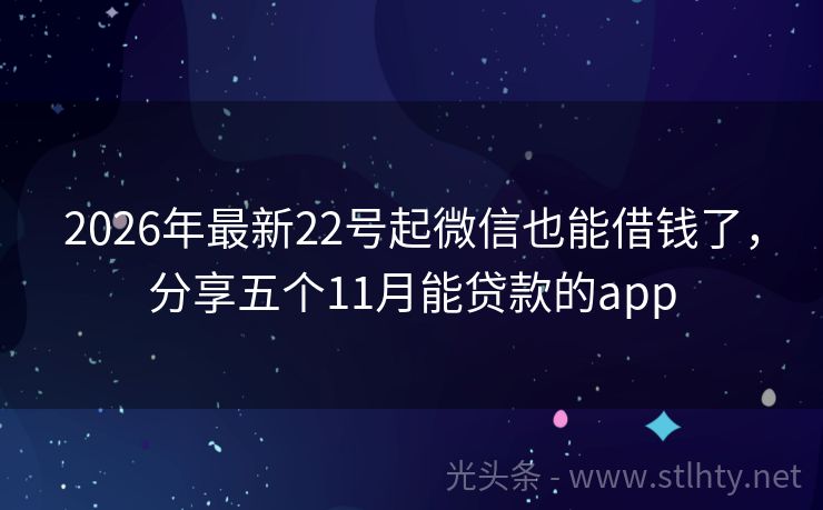 2026年最新22号起微信也能借钱了，分享五个11月能贷款的app