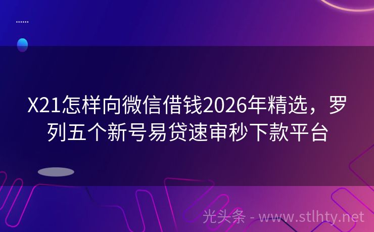 X21怎样向微信借钱2026年精选，罗列五个新号易贷速审秒下款平台