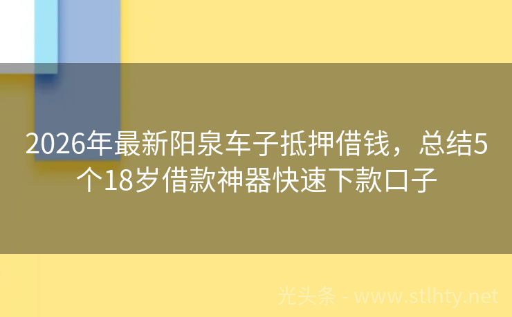 2026年最新阳泉车子抵押借钱，总结5个18岁借款神器快速下款口子