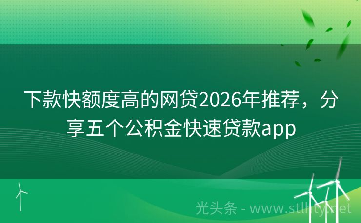 下款快额度高的网贷2026年推荐，分享五个公积金快速贷款app