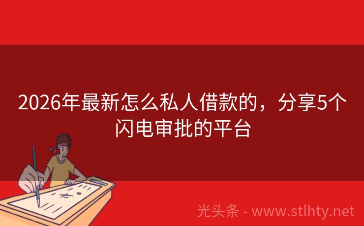 2026年最新怎么私人借款的，分享5个闪电审批的平台