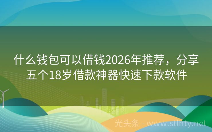 什么钱包可以借钱2026年推荐，分享五个18岁借款神器快速下款软件