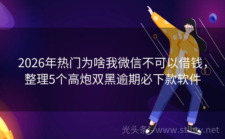 2026年热门为啥我微信不可以借钱，整理5个高炮双黑逾期必下款软件