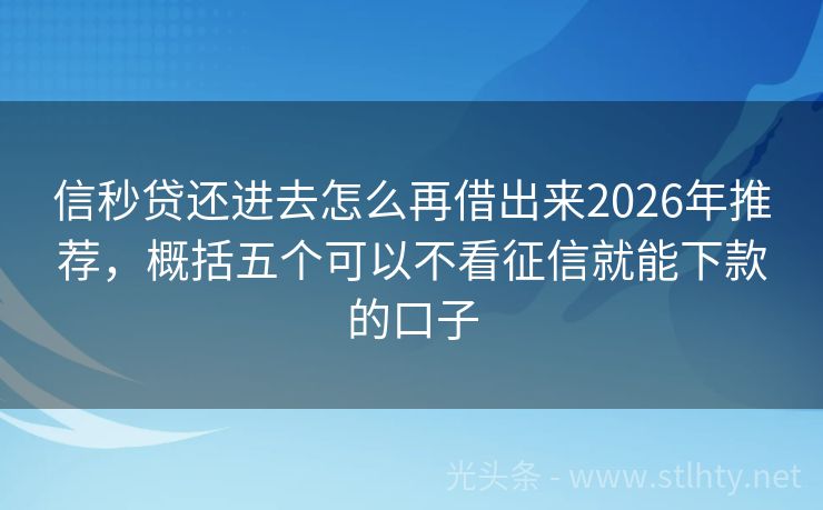 信秒贷还进去怎么再借出来2026年推荐，概括五个可以不看征信就能下款的口子