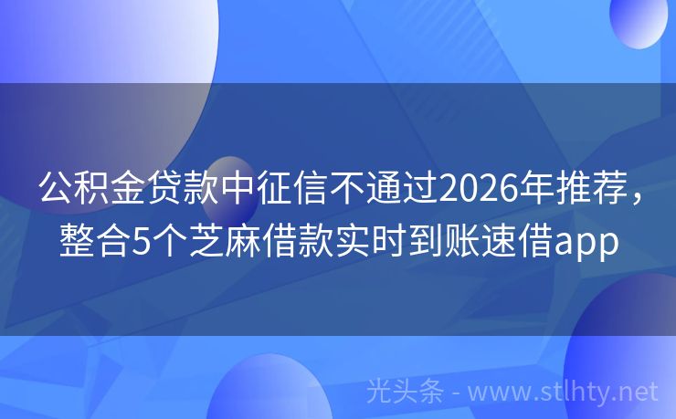 公积金贷款中征信不通过2026年推荐，整合5个芝麻借款实时到账速借app