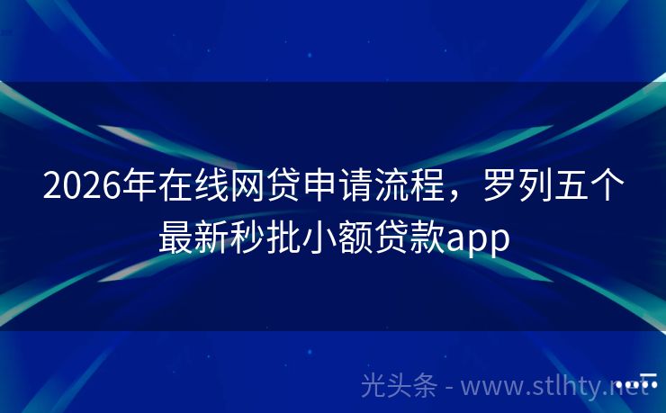 2026年在线网贷申请流程,罗列五个最新秒批小额贷款app
