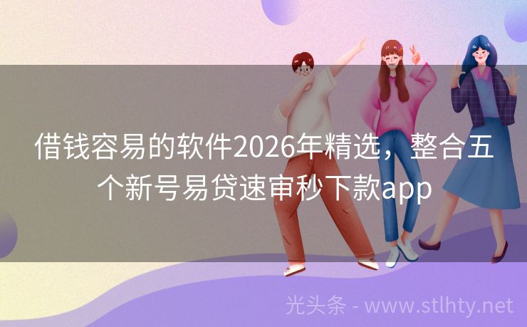 借钱容易的软件2026年精选，整合五个新号易贷速审秒下款app