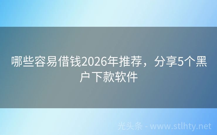 哪些容易借钱2026年推荐，分享5个黑户下款软件