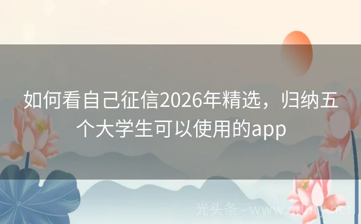 如何看自己征信2026年精选，归纳五个大学生可以使用的app