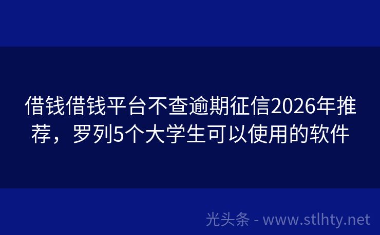 借钱借钱平台不查逾期征信2026年推荐，罗列5个大学生可以使用的软件