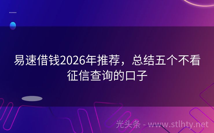 易速借钱2026年推荐，总结五个不看征信查询的口子