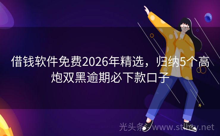 借钱软件免费2026年精选,归纳5个高炮双黑逾期必下款口子