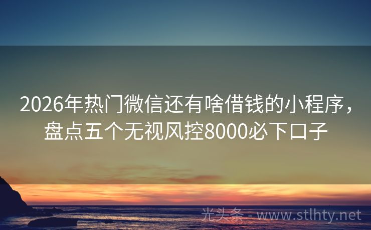 2026年热门微信还有啥借钱的小程序,盘点五个无视风控8000必下口子