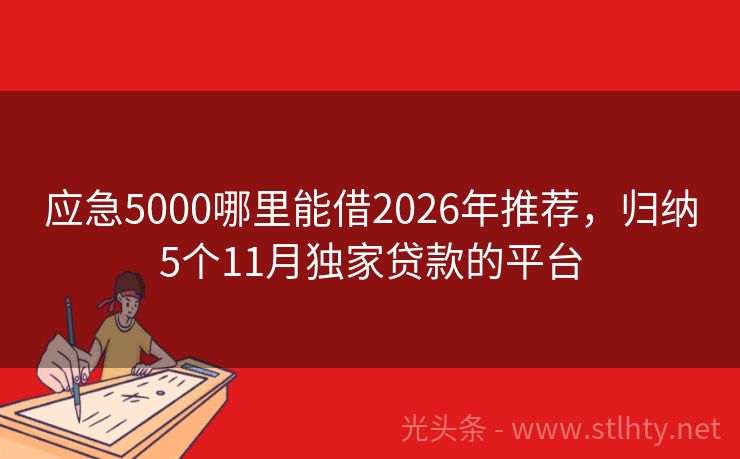 应急5000哪里能借2026年推荐，归纳5个11月独家贷款的平台