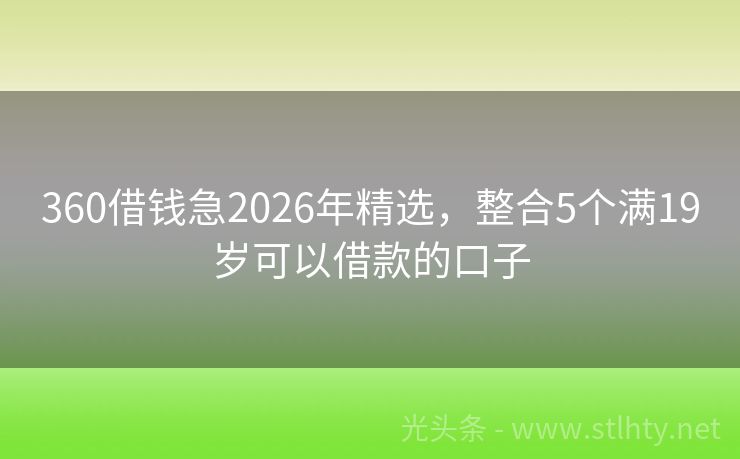 360借钱急2026年精选，整合5个满19岁可以借款的口子