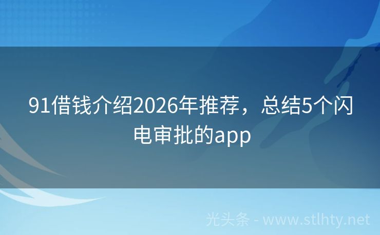 91借钱介绍2026年推荐，总结5个闪电审批的app