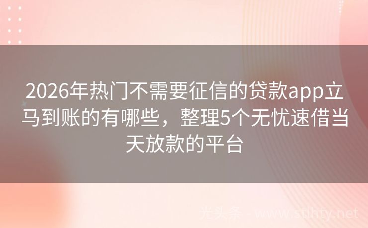 2026年热门不需要征信的贷款app立马到账的有哪些，整理5个无忧速借当天放款的平台