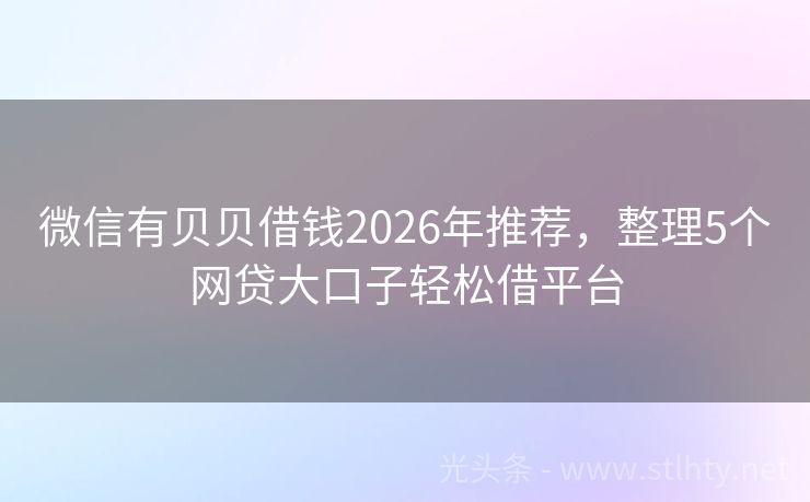 微信有贝贝借钱2026年推荐，整理5个网贷大口子轻松借平台