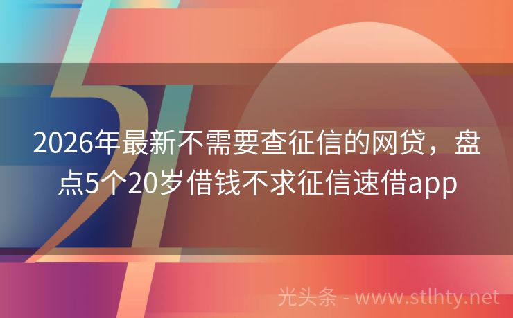 2026年最新不需要查征信的网贷，盘点5个20岁借钱不求征信速借app