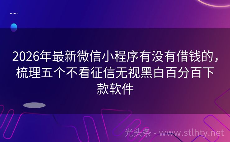 2026年最新微信小程序有没有借钱的，梳理五个不看征信无视黑白百分百下款软件