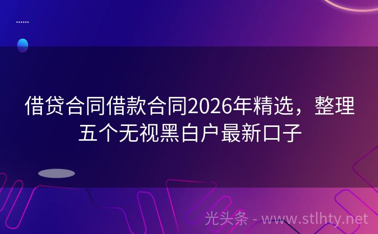 借贷合同借款合同2026年精选，整理五个无视黑白户最新口子