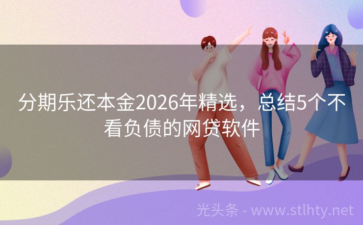 分期乐还本金2026年精选，总结5个不看负债的网贷软件