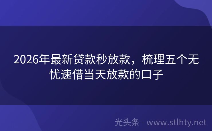 2026年最新贷款秒放款，梳理五个无忧速借当天放款的口子
