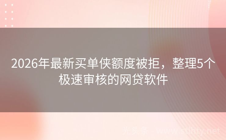 2026年最新买单侠额度被拒，整理5个极速审核的网贷软件