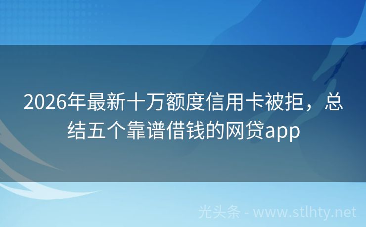 2026年最新十万额度信用卡被拒，总结五个靠谱借钱的网贷app