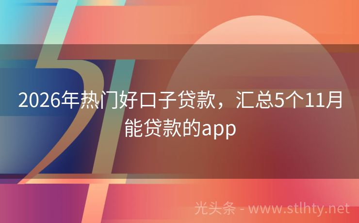 2026年热门好口子贷款，汇总5个11月能贷款的app