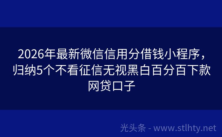 2026年最新微信信用分借钱小程序，归纳5个不看征信无视黑白百分百下款网贷口子