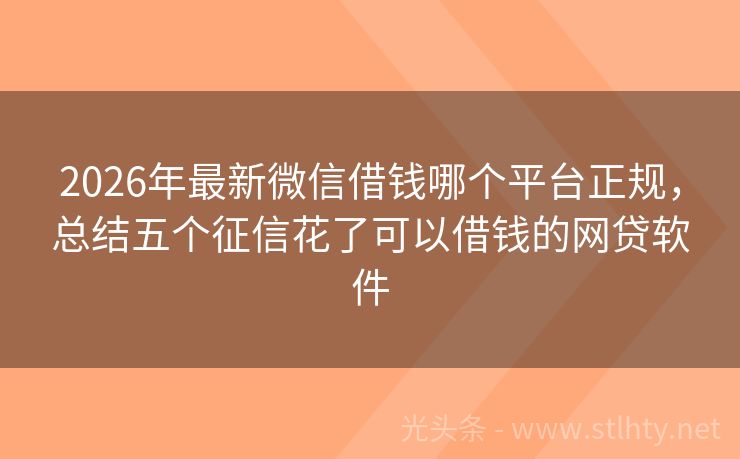 2026年最新微信借钱哪个平台正规，总结五个征信花了可以借钱的网贷软件