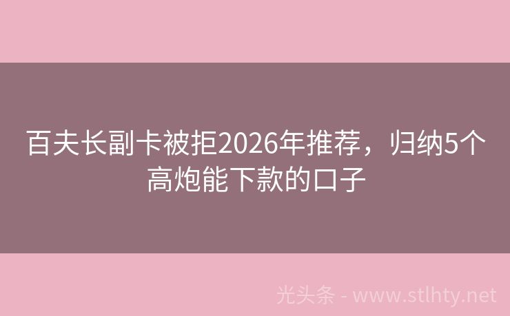 百夫长副卡被拒2026年推荐，归纳5个高炮能下款的口子