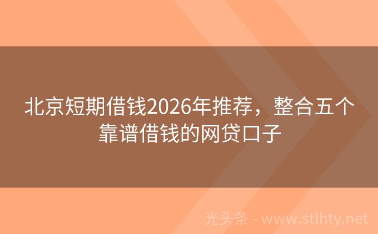 北京短期借钱2026年推荐，整合五个靠谱借钱的网贷口子