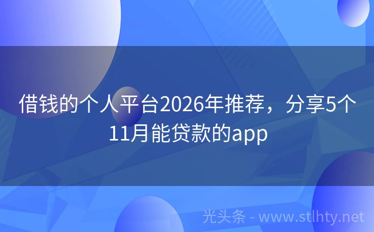 借钱的个人平台2026年推荐，分享5个11月能贷款的app