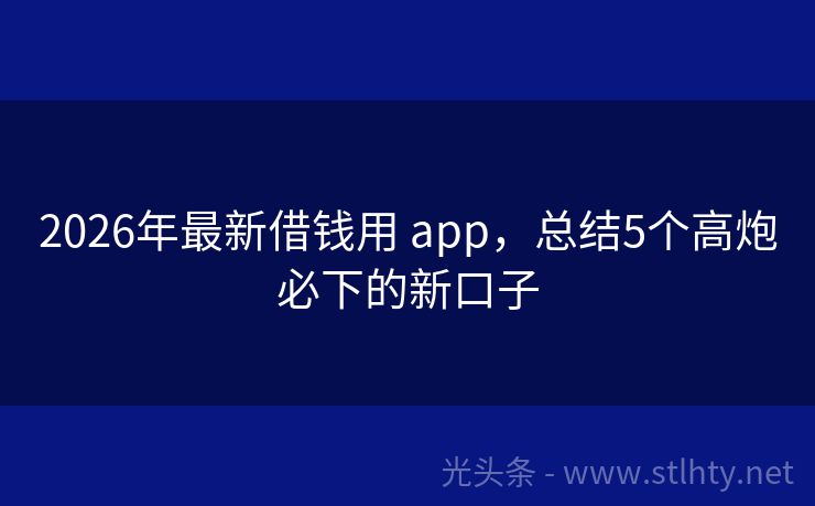 2026年最新借钱用 app，总结5个高炮必下的新口子