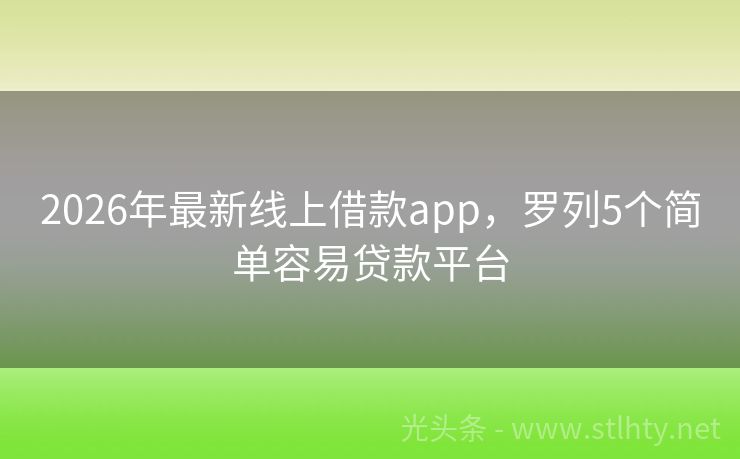 2026年最新线上借款app，罗列5个简单容易贷款平台