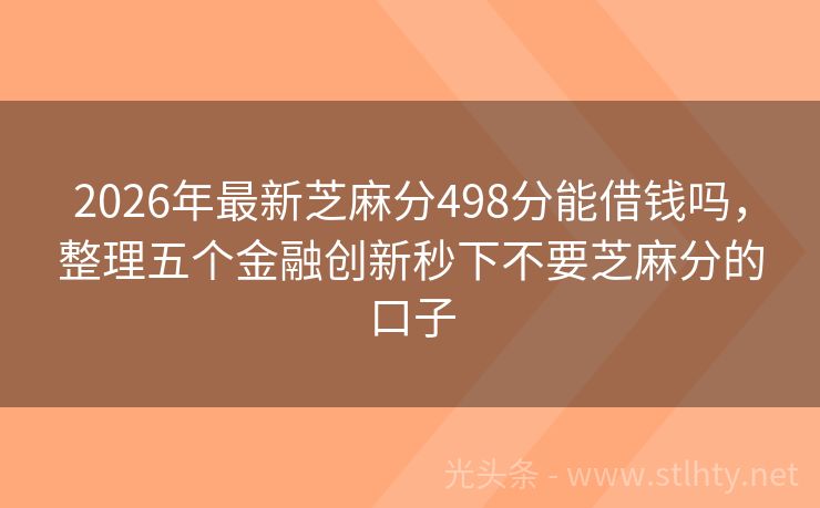 2026年最新芝麻分498分能借钱吗，整理五个金融创新秒下不要芝麻分的口子
