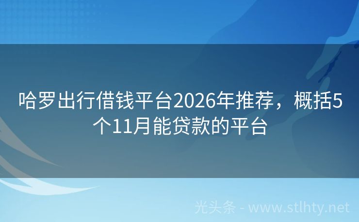 哈罗出行借钱平台2026年推荐，概括5个11月能贷款的平台