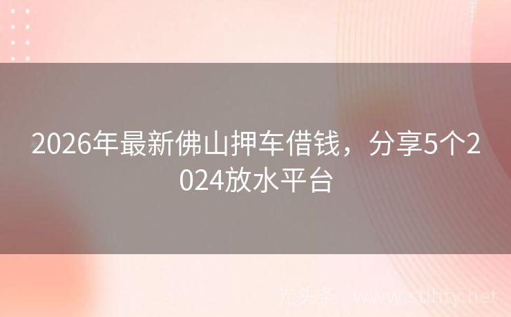 2026年最新佛山押车借钱，分享5个2024放水平台