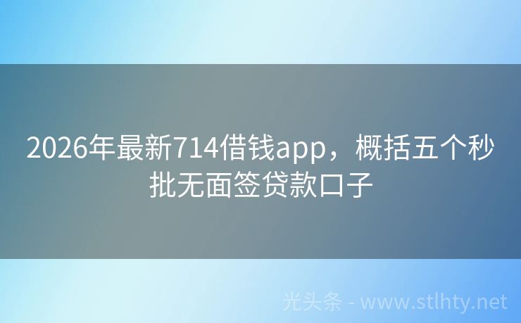 2026年最新714借钱app，概括五个秒批无面签贷款口子