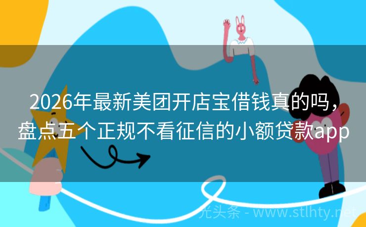 2026年最新美团开店宝借钱真的吗，盘点五个正规不看征信的小额贷款app