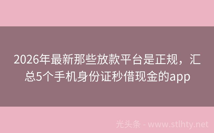 2026年最新那些放款平台是正规，汇总5个手机身份证秒借现金的app