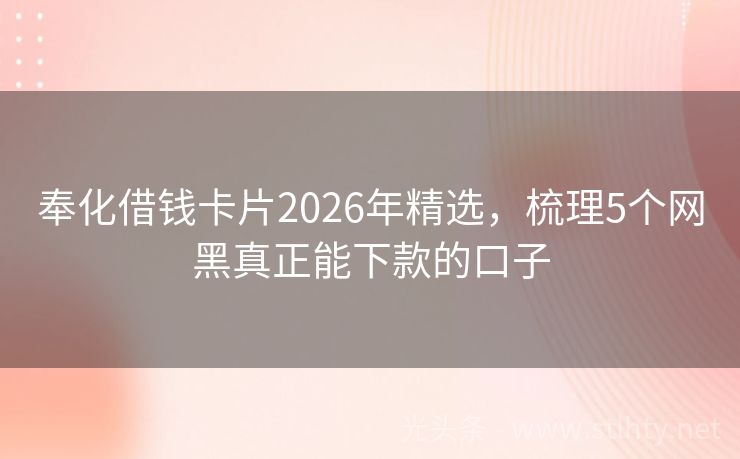 奉化借钱卡片2026年精选，梳理5个网黑真正能下款的口子