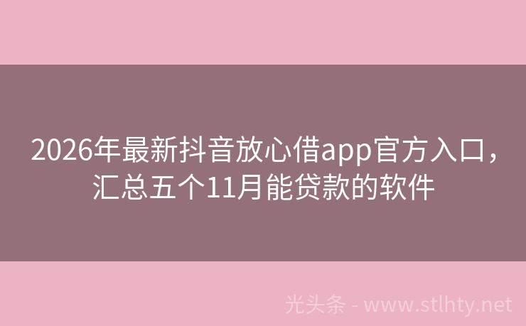 2026年最新抖音放心借app官方入口，汇总五个11月能贷款的软件