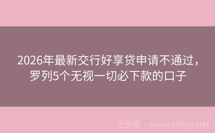 2026年最新交行好享贷申请不通过，罗列5个无视一切必下款的口子