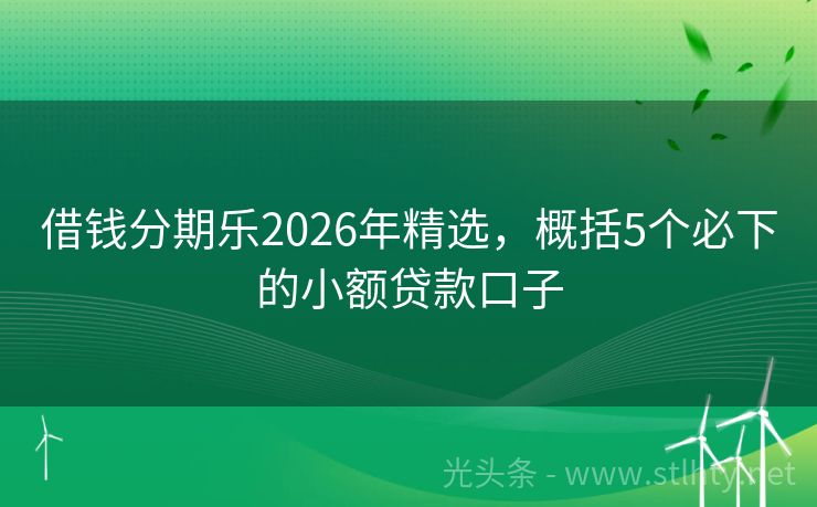 借钱分期乐2026年精选，概括5个必下的小额贷款口子