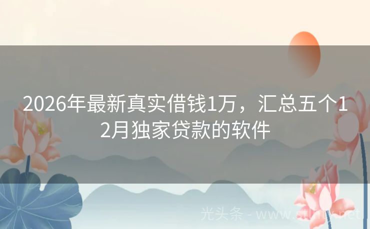 2026年最新真实借钱1万，汇总五个12月独家贷款的软件