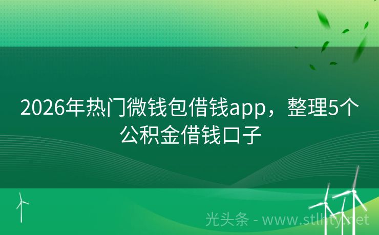 2026年热门微钱包借钱app，整理5个公积金借钱口子